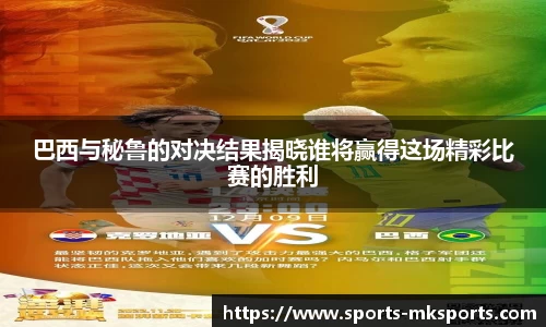 巴西与秘鲁的对决结果揭晓谁将赢得这场精彩比赛的胜利