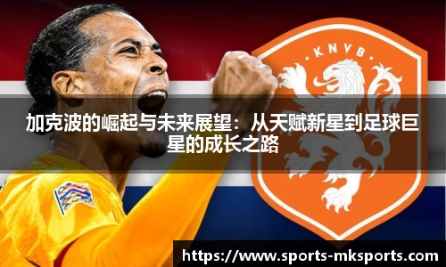 加克波的崛起与未来展望：从天赋新星到足球巨星的成长之路