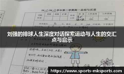 刘强的排球人生深度对话探索运动与人生的交汇点与启示