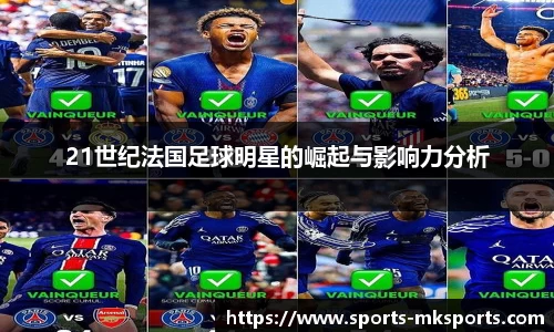 21世纪法国足球明星的崛起与影响力分析
